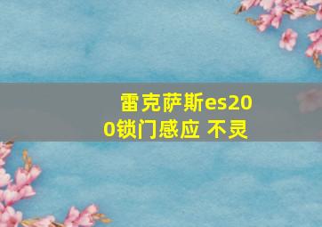 雷克萨斯es200锁门感应 不灵